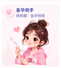 小暖备孕助手形象