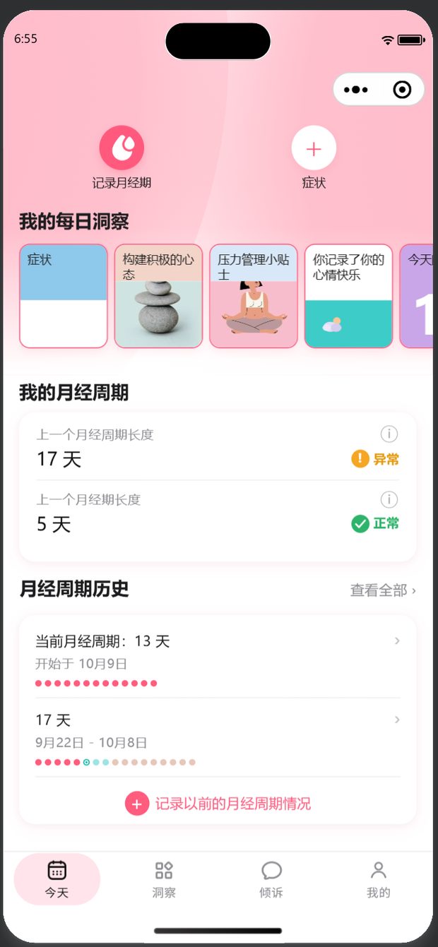 悦经期周期日历界面
