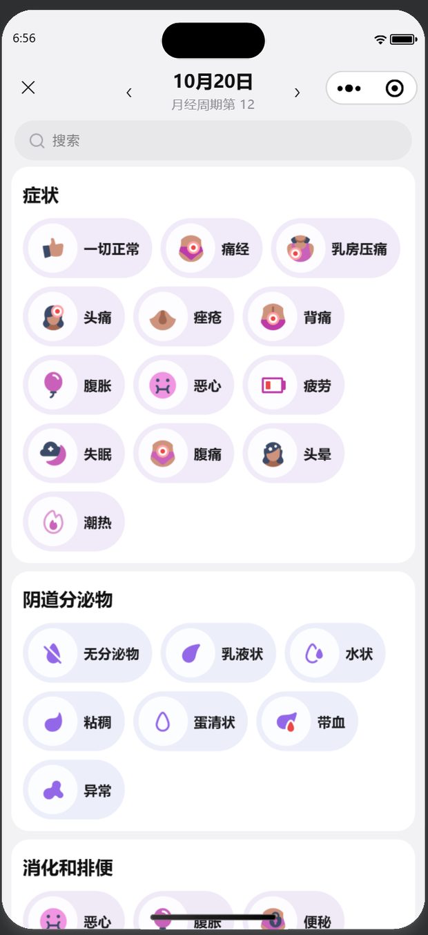 悦经期记录界面：症状与体征快速记录